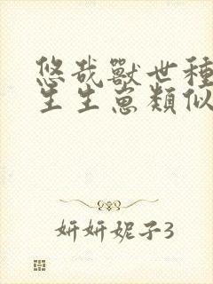 悠哉兽世种种田生生崽类似