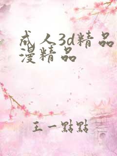 成人3d精品动漫精品