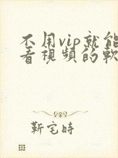 不用vip就能看视频的软件