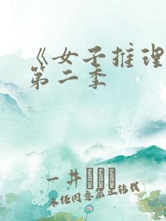 《女子推理社》第二季