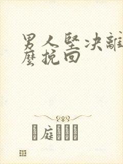 男人坚决离婚怎么挽回