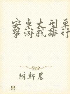 安卓大型单机射击游戏排行榜