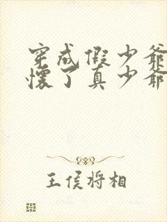 穿成假少爷后,怀了真少爷的崽 道是平常