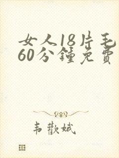 女人18片毛片60分钟免费