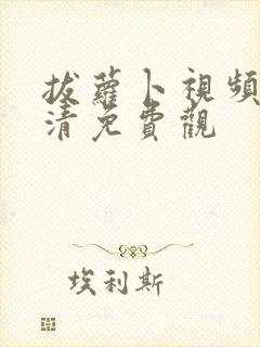 拔萝卜视频歌高清免费观