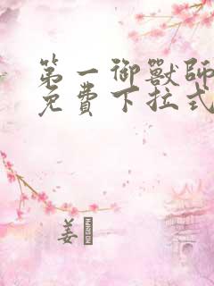 第一御兽师漫画免费下拉式