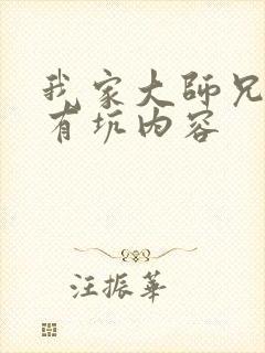 我家大师兄脑子有坑内容