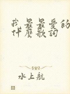我最最爱的是你什么歌词