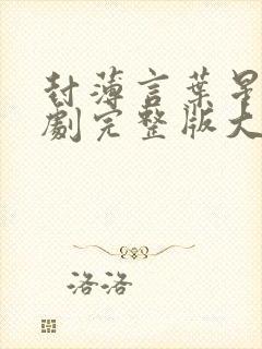 封薄言叶星语短剧完整版大结局