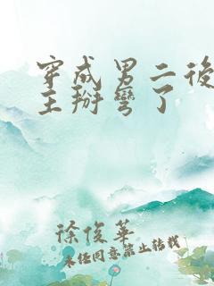 穿成男二后被女主掰弯了