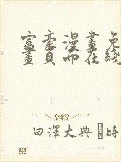 富豪漫画免费漫画页面在线阅读网站