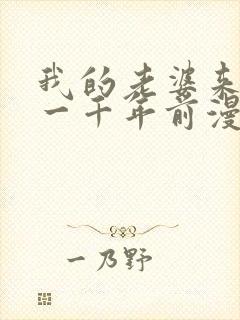 我的老婆来自于一千年前漫画完结了吗