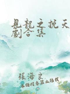 见龙之挽天倾短剧合集