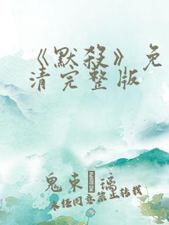 《默杀》免费高清完整版