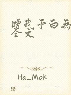 赠我予白无删减全文