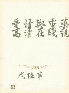 爱情与灵药电影高清在线观看完整版