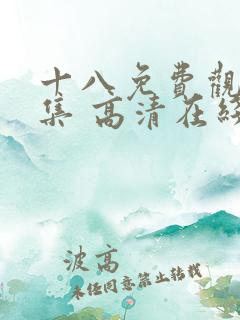 十八免费观看全集 高清在线观看