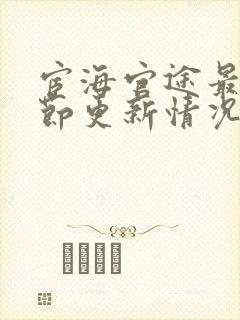 宦海官途最新章节更新情况