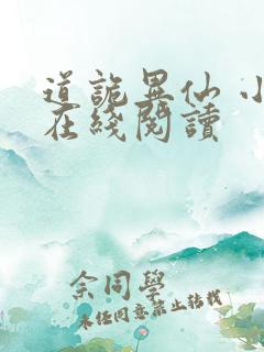 道诡异仙 小说在线阅读