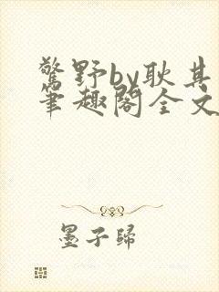 惊野by耿其心笔趣阁全文阅读