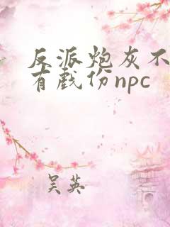 反派炮灰不能没有戏份npc