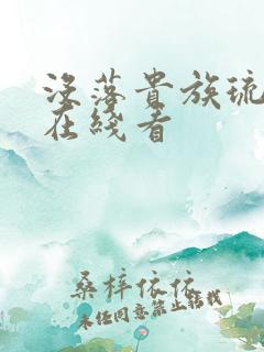 没落贵族琉璃川在线看