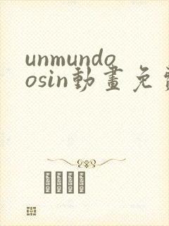 unmundoosin动画免费观看