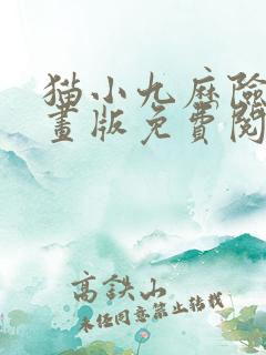 猫小九历险记漫画版免费阅读