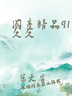 国产精品91久久久