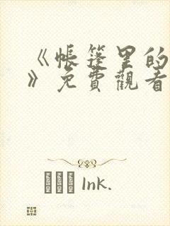 《帐篷里的秘密》免费观看全集