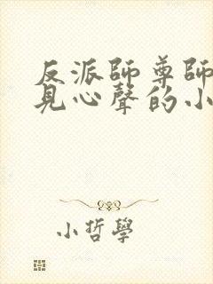 反派师尊师姐听见心声的小说