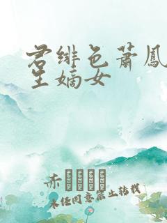 君绯色萧凤栖重生嫡女