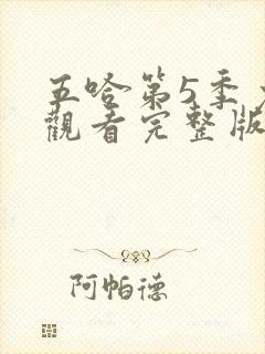 五哈第5季免费观看完整版