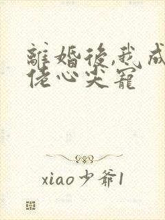 离婚后,我成大佬心尖宠