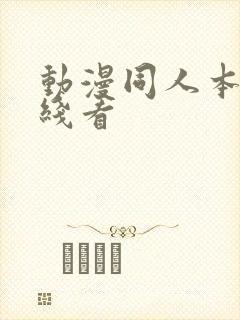 动漫同人本子在线看