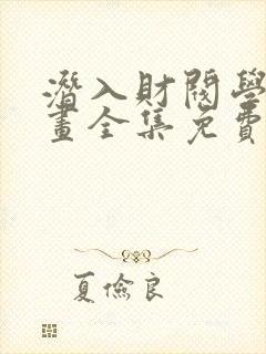 潜入财阀学院漫画全集免费阅读