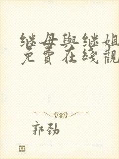 继母与继姐漫画免费在线观看