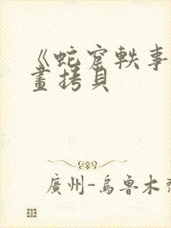 《蛇窟轶事》漫画拷贝