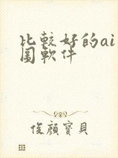 比较好的ai绘图软件