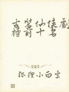 古装仙侠剧排行榜前十名