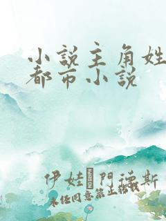 小说主角姓苏的都市小说