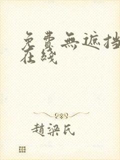 免费无遮挡视频在线