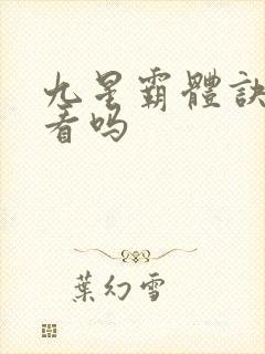 九星霸体诀 好看吗