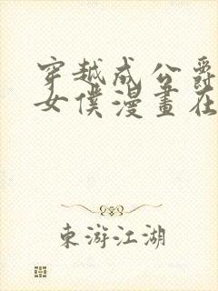 穿越成公爵家的女仆漫画在线看免费