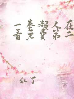 一拳超人在线观看免费第二季全集