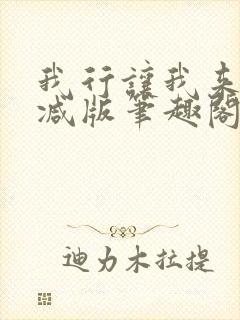 我行让我来未删减版笔趣阁在线阅读