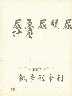 尿急尿频尿不尽什么