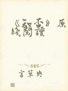 《知否》原著在线阅读