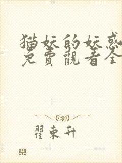 猫妖的妖惑动漫免费观看全集