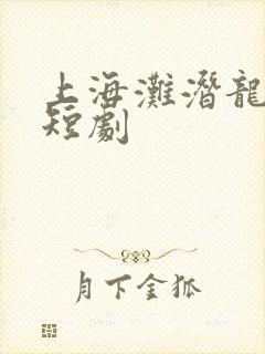 上海滩潜龙出渊短剧